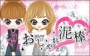 ACCESSPORT、「aima」で『おしゃれ泥棒』と『ブラウザ銀河大戦』の提供開始