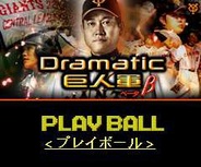 『Dramatic 巨人軍』β版で、「2009年セ・リーグ三連覇メモリアルイベント」を開始