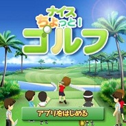 epics、スマホ版「GREE」で『ナイスちょっと!ゴルフ』の提供開始