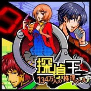 セガ、「GREE」で、推理ゲーム『探偵王◇134万人の推理バトル』の提供開始