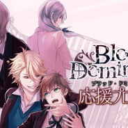 フロンティアワークス、『Blood Domination』応援プロジェクトの返礼品に使用する描きおろしSDキャラクターのビジュアルを公開!