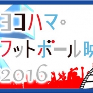 サイバード、『BFB 2016-サッカー育成ゲーム』でサッカー映画の祭典「ヨコハマ・フットボール映画祭2016」とのタイアップキャンペーンを開催