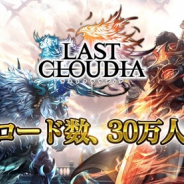 アイディス、『ラストクラウディア』のダウンロード数が30万を突破! 特別ログインボーナスを開催