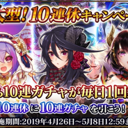 マイネットゲームス、『刻のイシュタリア』で「超大型!10連休キャンペーン」を開催中!!