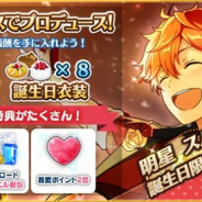 Happy Elements、『あんスタ』で明星スバルの誕生日を記念したキャンペーンを開催中! 誕生日限定ボーナスや誕生日限定プロデュースコースなど