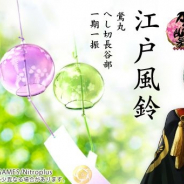 バンダイ、『刀剣乱舞-ONLINE-×篠原風鈴本舗 江戸風鈴 へし切長谷部/一期一振/鶯丸』の予約受付を開始!