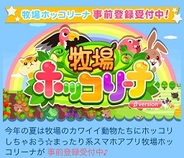 DeNA、スマホ版「Mobage」で『牧場ホッコリーナ』の事前登録の受付開始-今夏提供予定