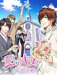 ボルテージ、新作恋愛ゲーム『誓いのキスは突然に★』の提供開始-恋人シリーズ46作目