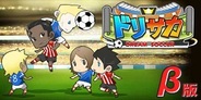 アンビション、「GREE」でサッカーシミュレーションゲーム『ドリサカ』の提供開始