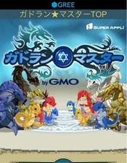 スーパーアプリ、スマホ版「GREE」で『ガドラン★マスターbyGMO』の提供開始