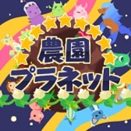 イトクロ、「Mobage」で『農園プラネット』の提供開始