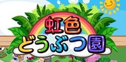 ポリゴンマジック、PC版「mixi」で『虹色どうぶつ園』の提供開始