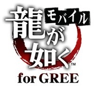 セガ、iPhone版「GREE」で『龍が如くモバイル for GREE』の提供開始