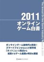 『2011オンラインゲーム白書』が発売-今年はソーシャルやスマホも