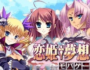 クローバーラボ、「Mobage」で『恋姫†夢想 for モバゲー』の提供開始