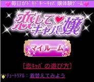 Klab、スマホ版「Mobage」で『恋してキャバ嬢』の配信開始
