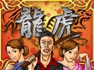i-ドメイン、「Mobage」で『龍虎~はかなき抗争~』の提供開始