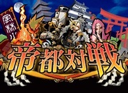 エイチエムシステムズ、「GREE」で『帝都対戦』の提供開始