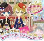 DeNAと日本テレビ、「Mobage」で『世界!弾丸トラベラー』の提供開始