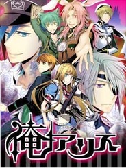ビジュアルワークス、スマホ版「Mobage」で『俺アリス』の提供開始