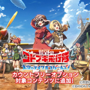LogicLinks、『荒野のコトブキ飛行隊 大空のテイクオフガールズ!』をカウントフリーオプション対象コンテンツに追加
