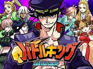 カヤック、「Mobage」で格闘ソーシャルゲーム『バトルキング』の提供開始