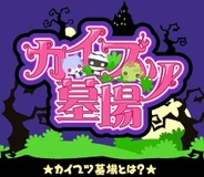ライブウェア、「GREE」で『カイブツ墓場』の提供開始