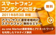 mediba、8月3日にスマートフォンコンテンツセミナーを開催