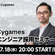Cygames、芦原栄登士取締役CTOが登壇するエンジニア採用セミナーを7月18日20時より開催!