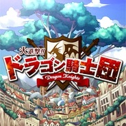 GMS、『大進撃!!ドラゴン騎士団』の会員数が50万人を突破したと発表