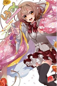 ケイブ、ソーシャルゲーム『しろつく』題材のライトノベルを発売