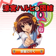 ネクソン、GREE『涼宮ハルヒの団結』のスマホ版の提供開始