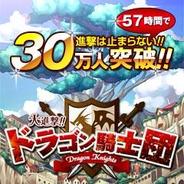 GMS「大進撃!!ドラゴン騎士団」が「Mobage」の男性ランキングで9位に