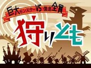 ゲームポット、Mobage『狩りとも』が登録会員数50万人突破