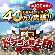 大進撃 ドラゴン騎士団 の記事一覧 Social Game Info