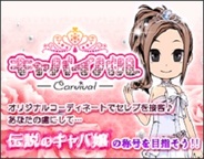 VERVE、「Mobage」で『キャバイバル』の提供開始