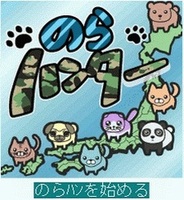 ディートレーダー、「GREE」で『のらハンター』の提供開始