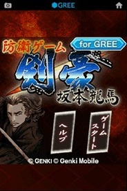 元気モバイル、Androidアプリ『防衛ゲーム 剣豪 坂本龍馬 for GREE』の提供開始