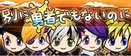 ラビオンソーシャル「べつに勇者でもないのに」がAppStore無料ランキングで8位獲得