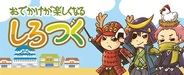 ケイブ、『しろつく』でクイーンズスクエア横浜とタイアップイベントを開催