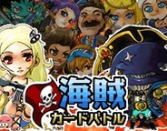 JAPAN INTERNET TECHNOLOGIES、「Mobage」で『海賊カードバトル』の提供開始