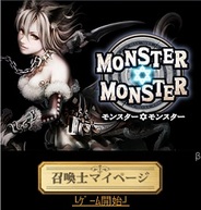 さくらソフト、スマホ版「Mobage」で『モンスター★モンスター』の提供開始