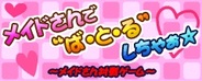ケイマックス・ブラザース、「GREE」で『メイドバトル』を提供中