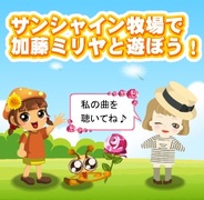 Rekoo Japan、mixiアプリ『サンシャイン牧場』で加藤ミリヤさんとのコラボイベント実施