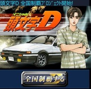 バタフライ、Android版「Mobage」で「頭文字D」の提供開始-8月初旬にiPhone版も