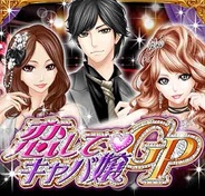 KLab、Android版「Mobage」で『恋してキャバ嬢GP』の提供開始
