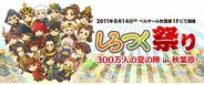 ケイブ、8月14日に「しろつく祭り 300万人の夏の陣 in 秋葉原」を開始