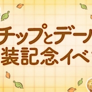 ガンホー、『ディズニー マジックキングダムズ』に「チップ」と「デール」が登場! 実装記念イベントも開催