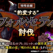 フォワードワークス、『アークザラッド R』で期間限定クエスト「"豹変する"フォルセティ討伐」を本日14時より開催!