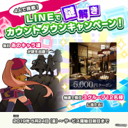 サムザップ、「リンクスリングス」で「4人で挑戦!LINEで謎解きカウントダウンキャンペーン」を開始